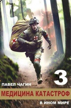 читать Медицина катастроф в ином мире 3