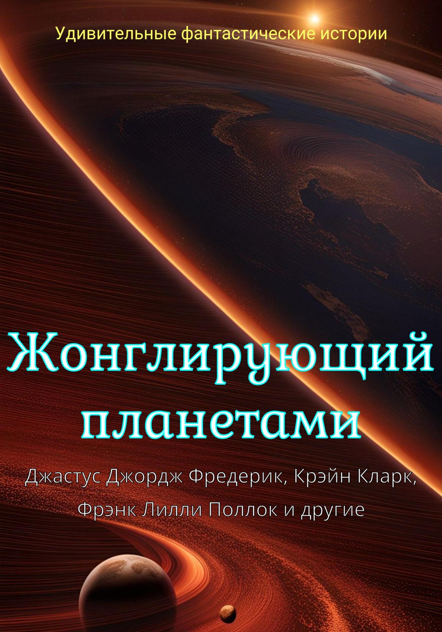 читать Жонглирующий планетами