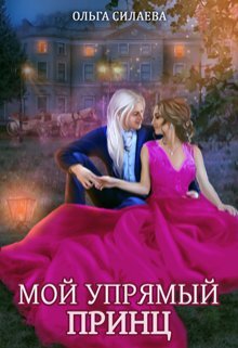 читать Мой упрямый принц