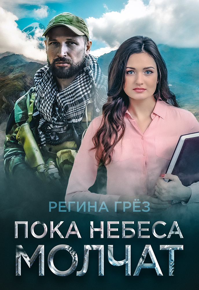 читать Пока небеса молчат
