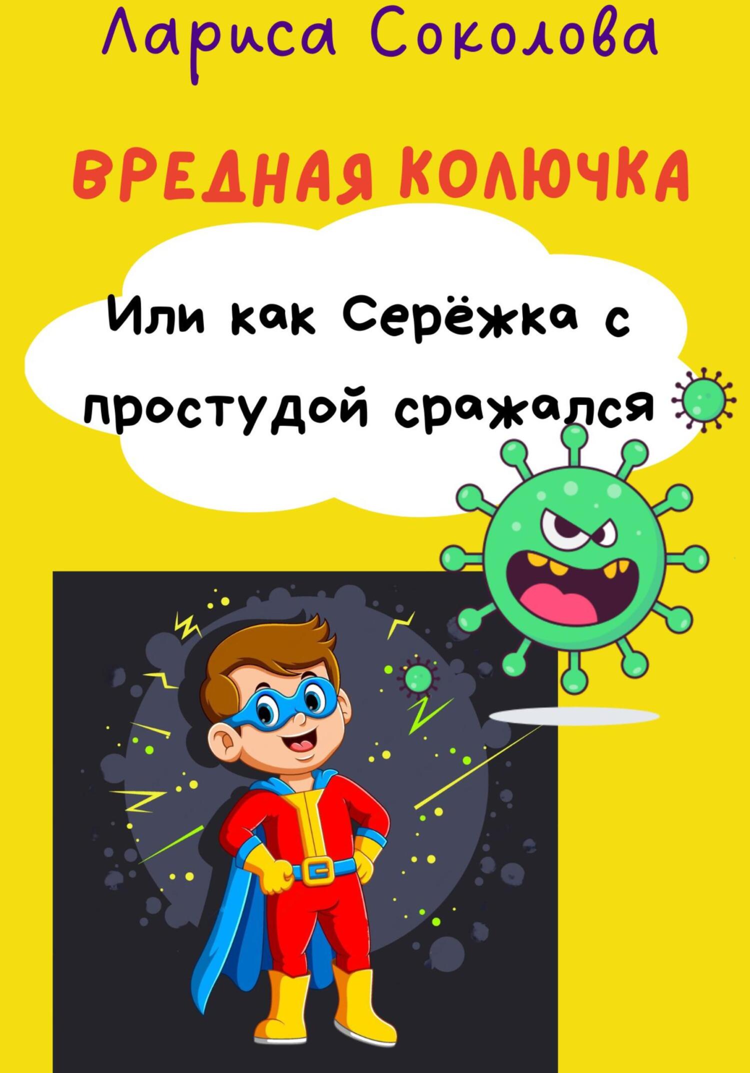 читать Вредная Колючка. Или как Серёжка с простудой сражался