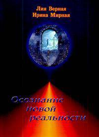 читать Осознание новой реальности