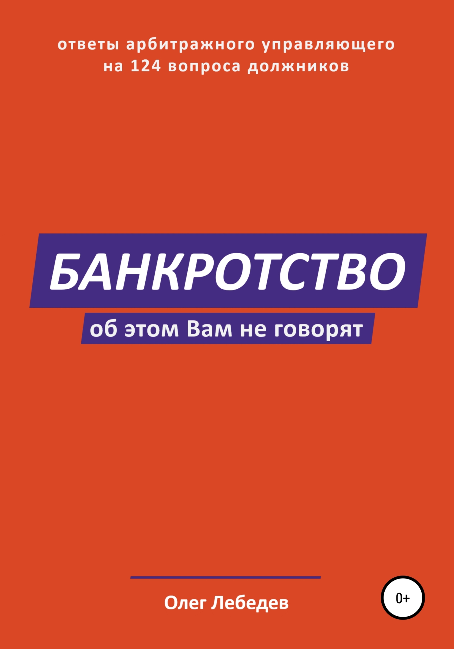 читать Банкротство. Об этом вам не говорят