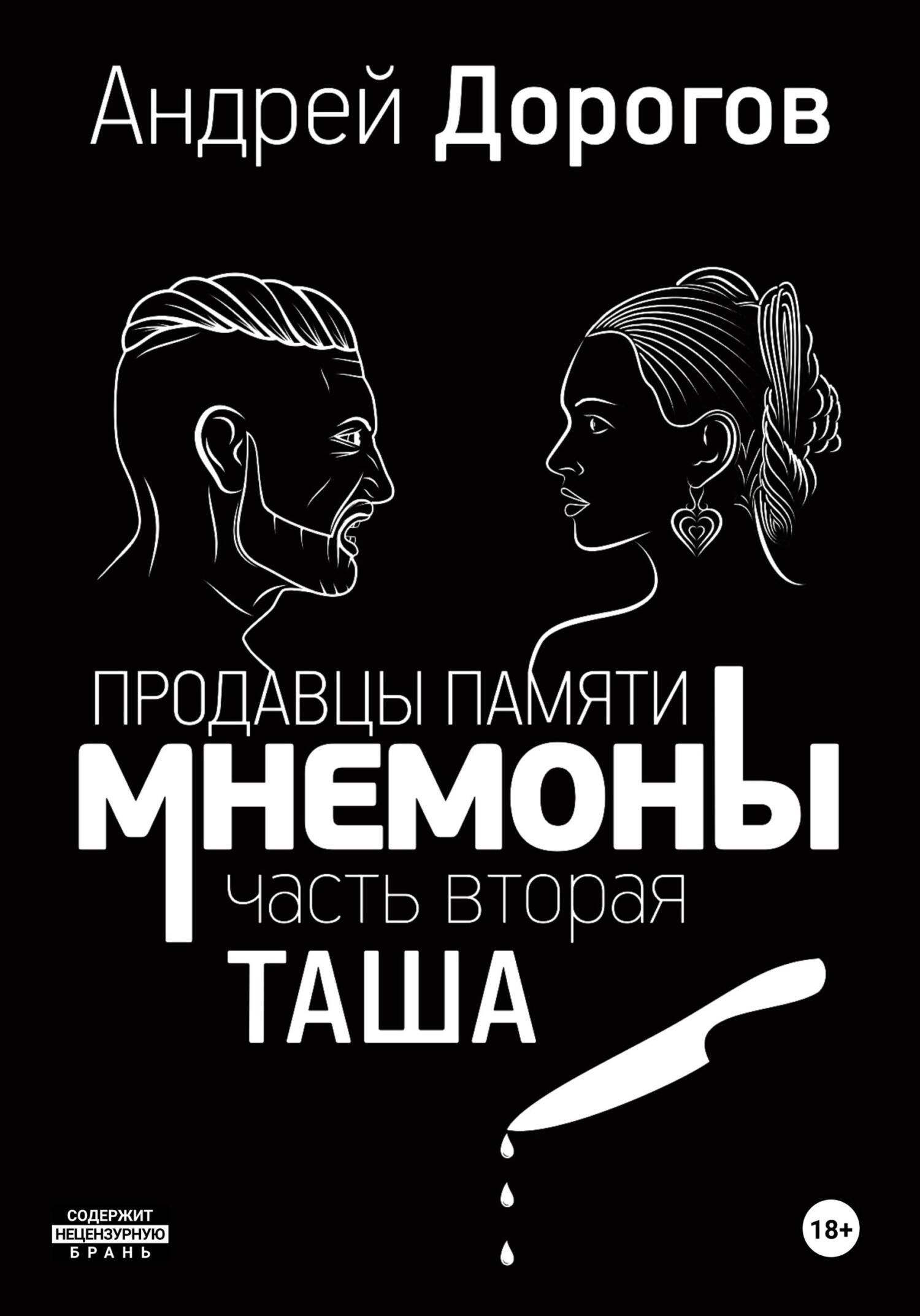 читать Мнемоны. Продавцы памяти. Часть вторая. Таша
