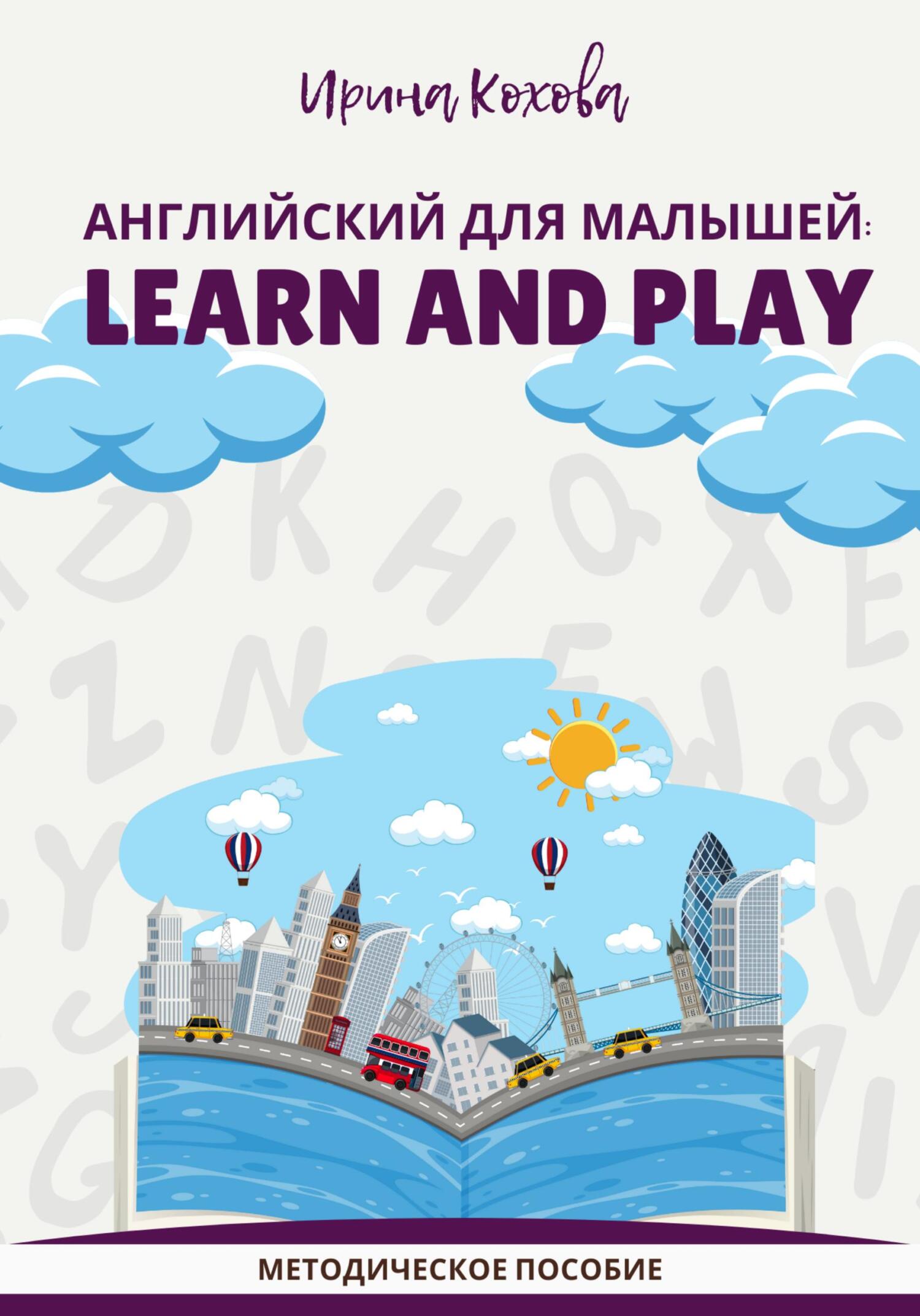 читать Английский для малышей: Learn and play