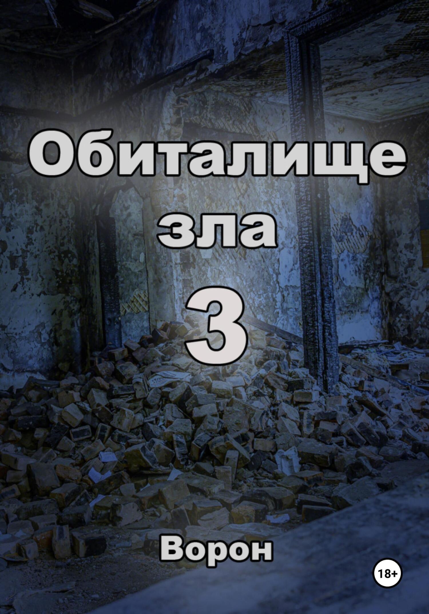 читать Обиталище зла 3