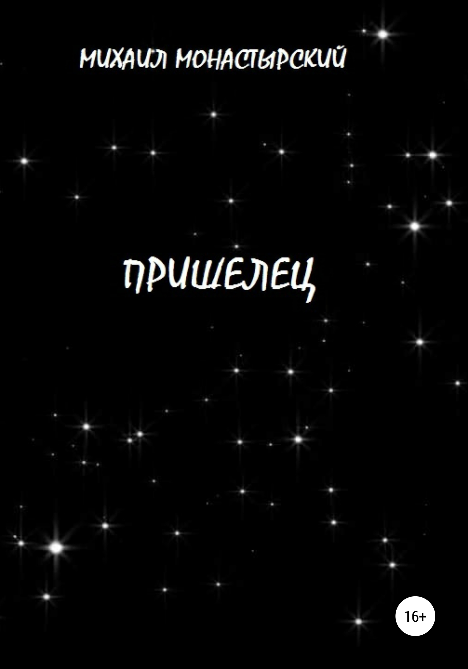 читать Пришелец