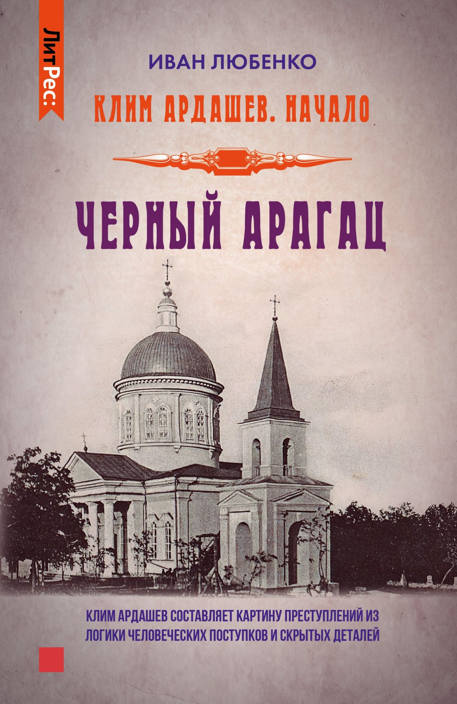 читать Черный Арагац