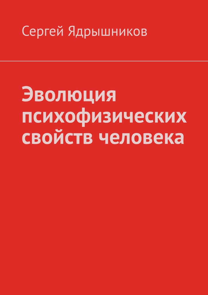читать Эволюция психофизических свойств человека