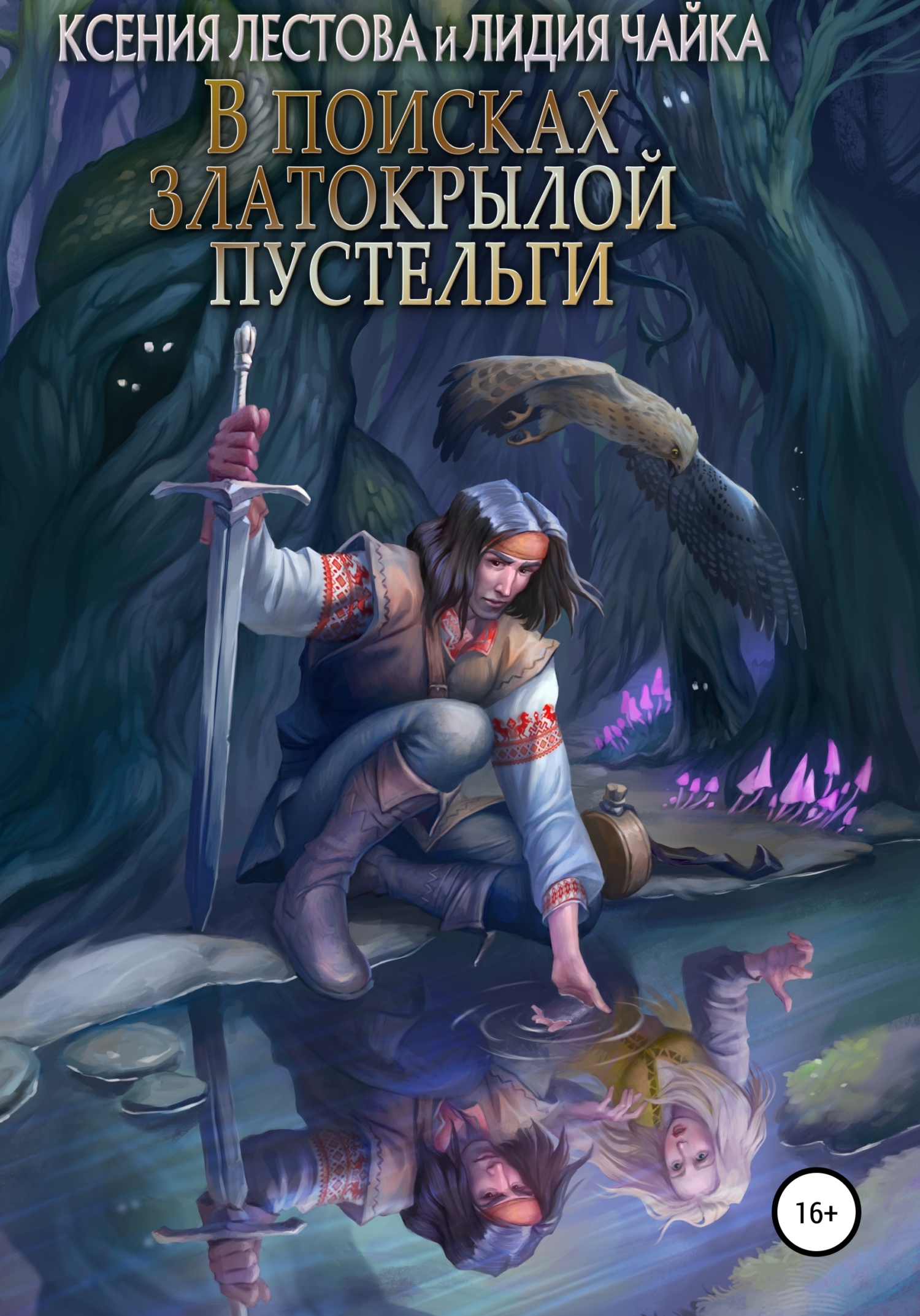 читать В поисках златокрылой пустельги