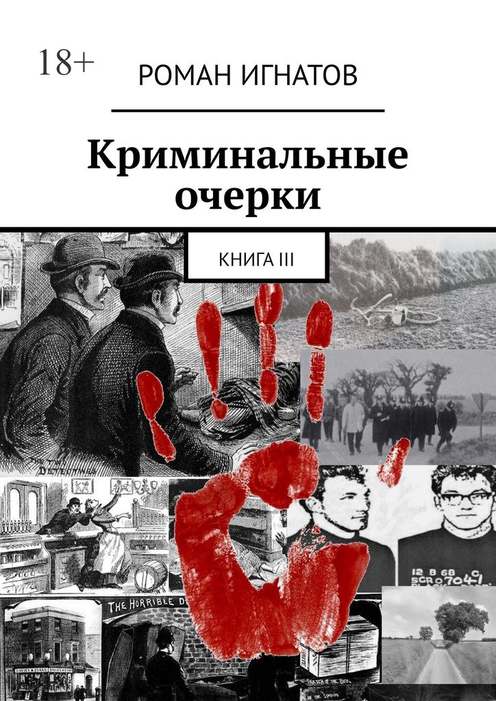 читать Криминальные очерки. Книга III