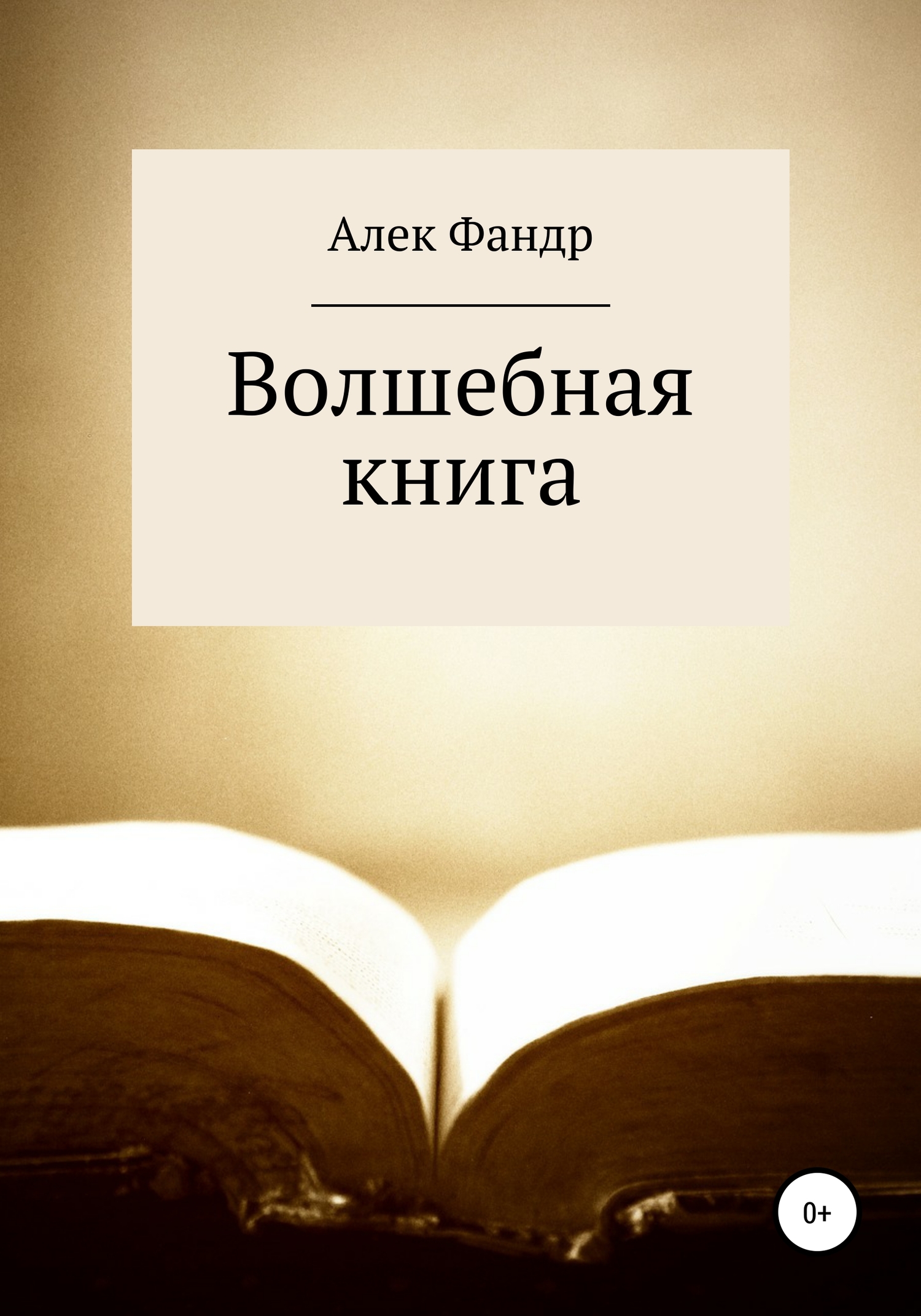 читать Волшебная книга
