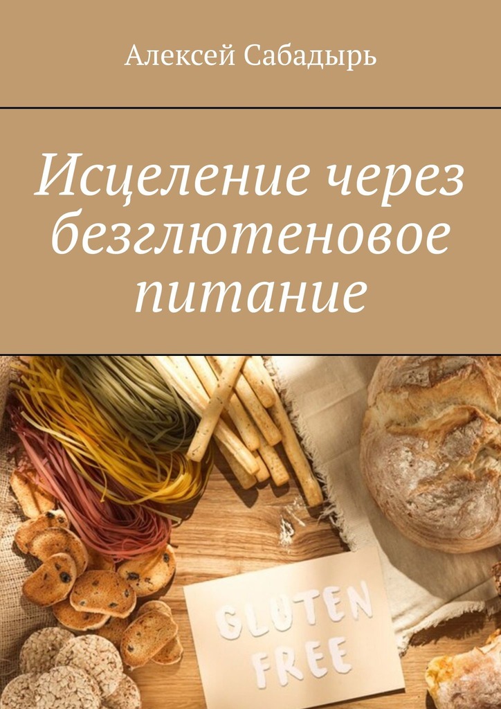 читать Исцеление через безглютеновое питание