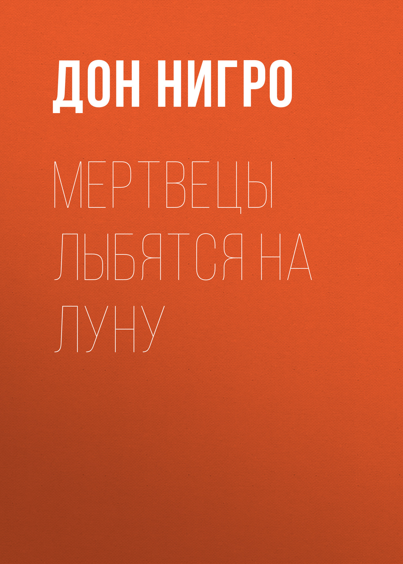 читать Мертвецы лыбятся на луну