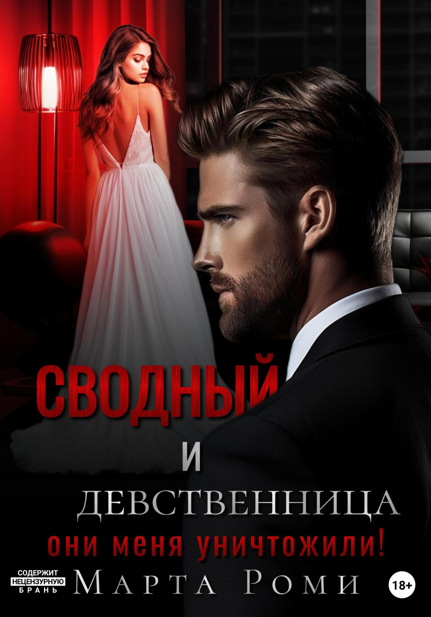 читать Сводный и девственница: они меня уничтожили!