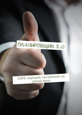 читать Планировщик 2.0