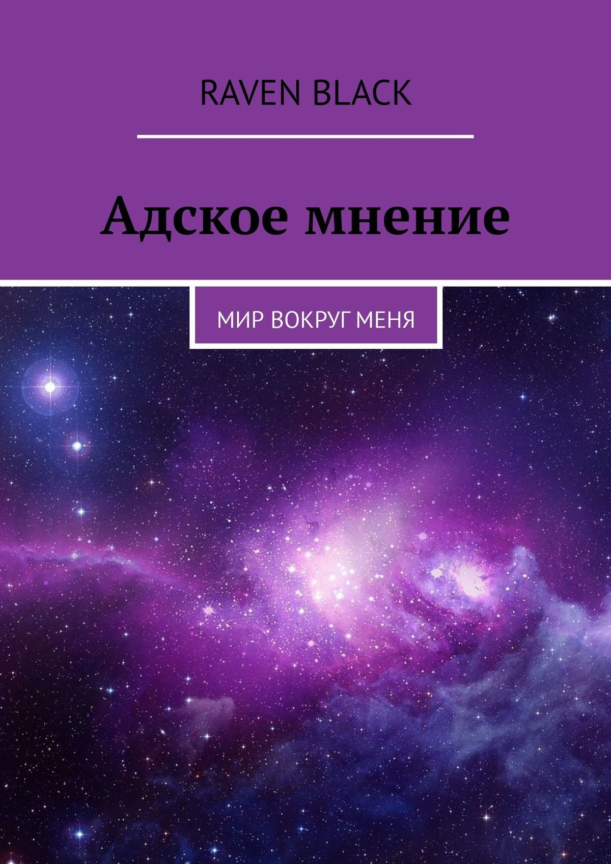 читать Адское мнение. Мир вокруг меня