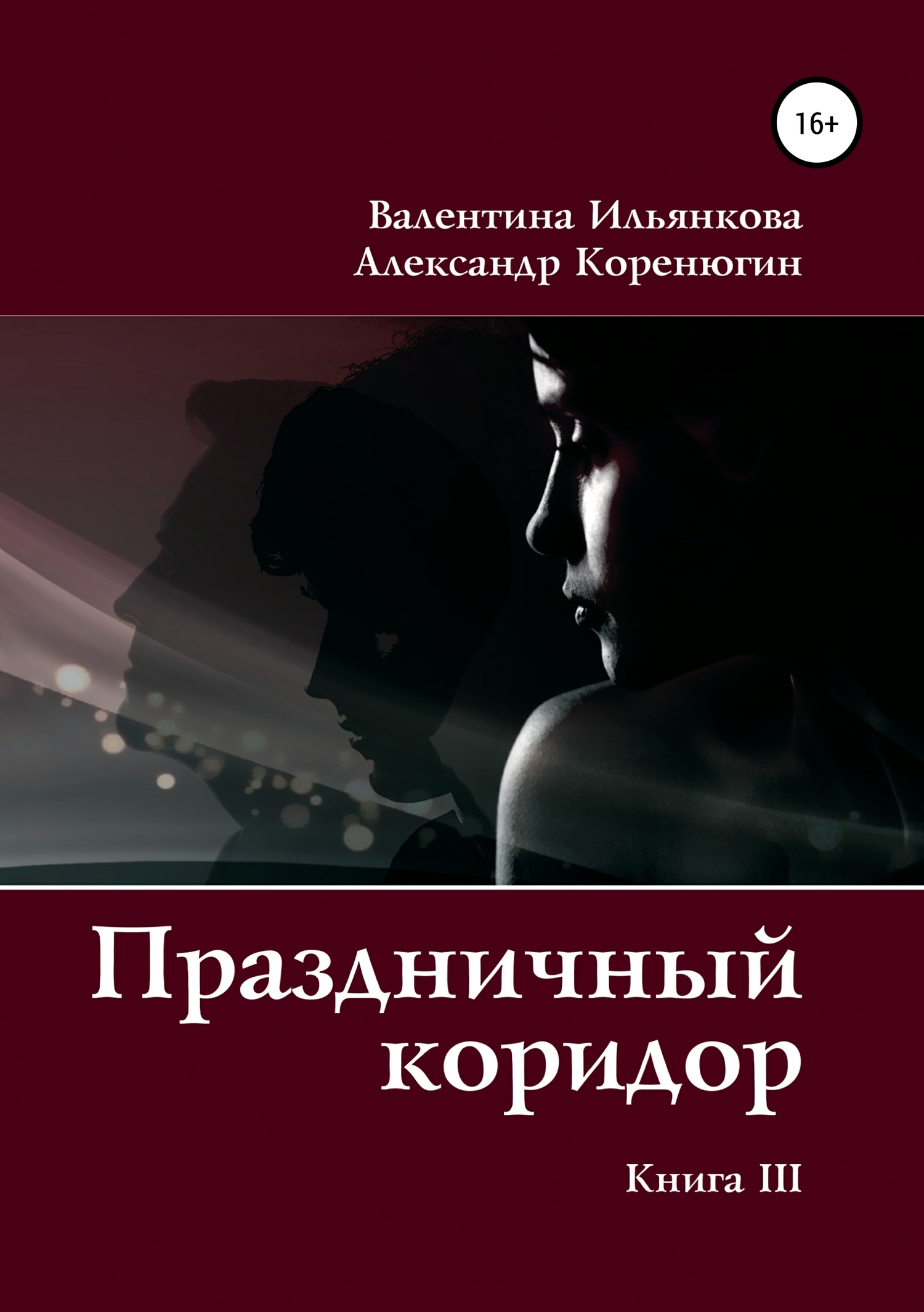читать Праздничный коридор. Книга 3
