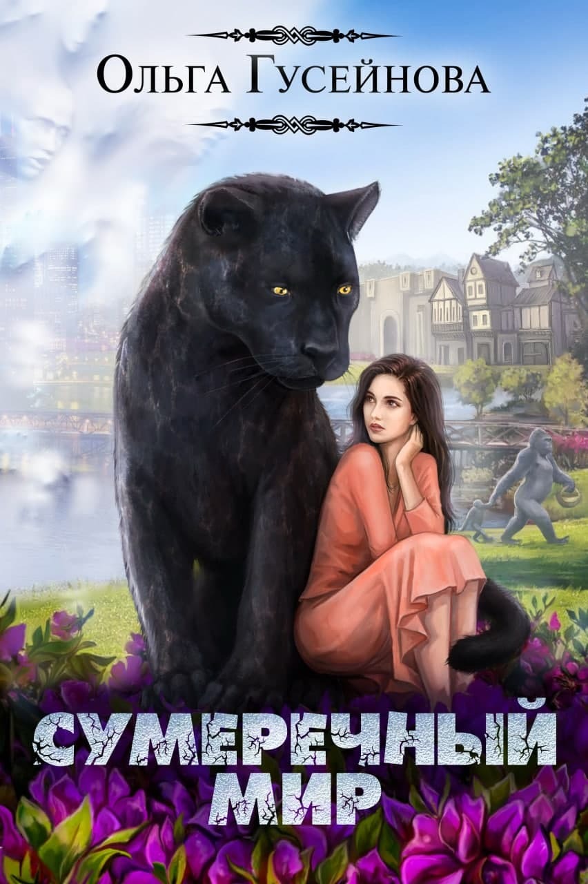 читать Сумеречный мир