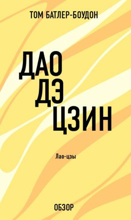 читать Дао дэ Цзин. Лао-Цзы (обзор)