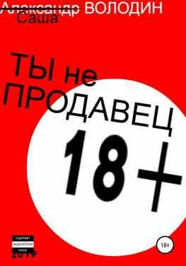 читать Ты не продавец!