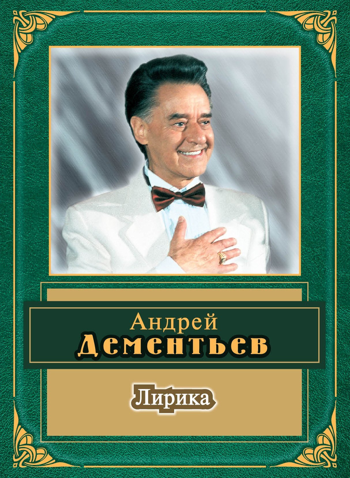 читать Лирика