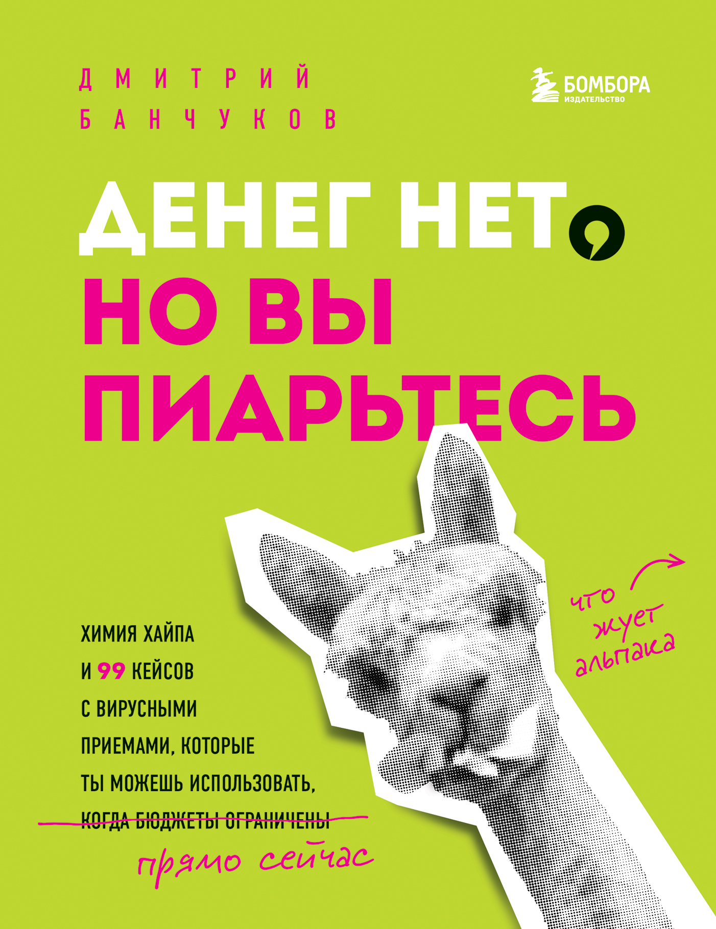 читать Денег нет, но вы пиарьтесь! Химия хайпа и 99 кейсов с вирусными приемами