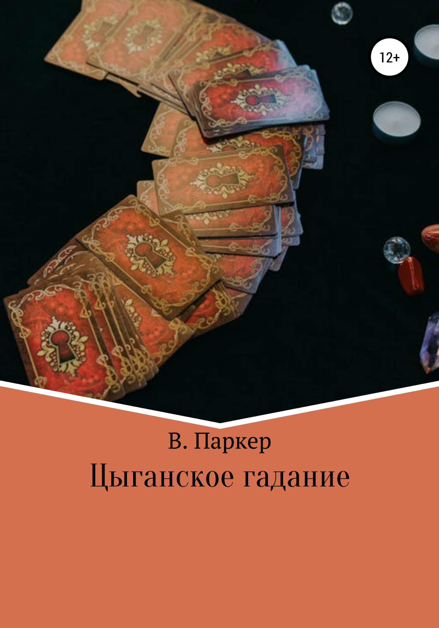 читать Цыганское гадание