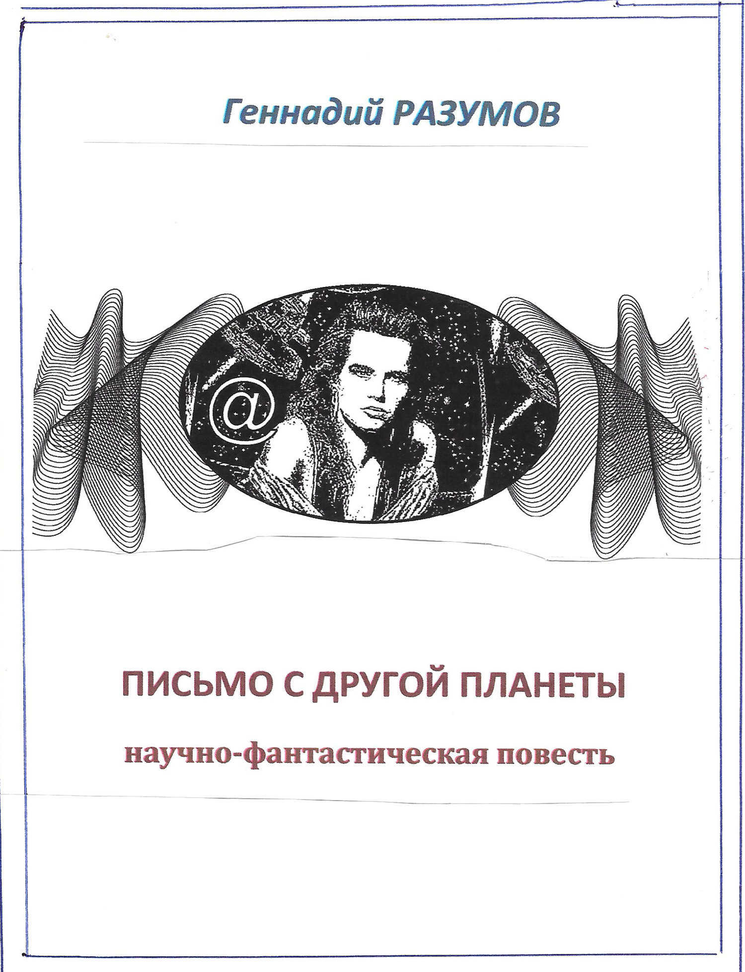 читать Письмо с другой планеты