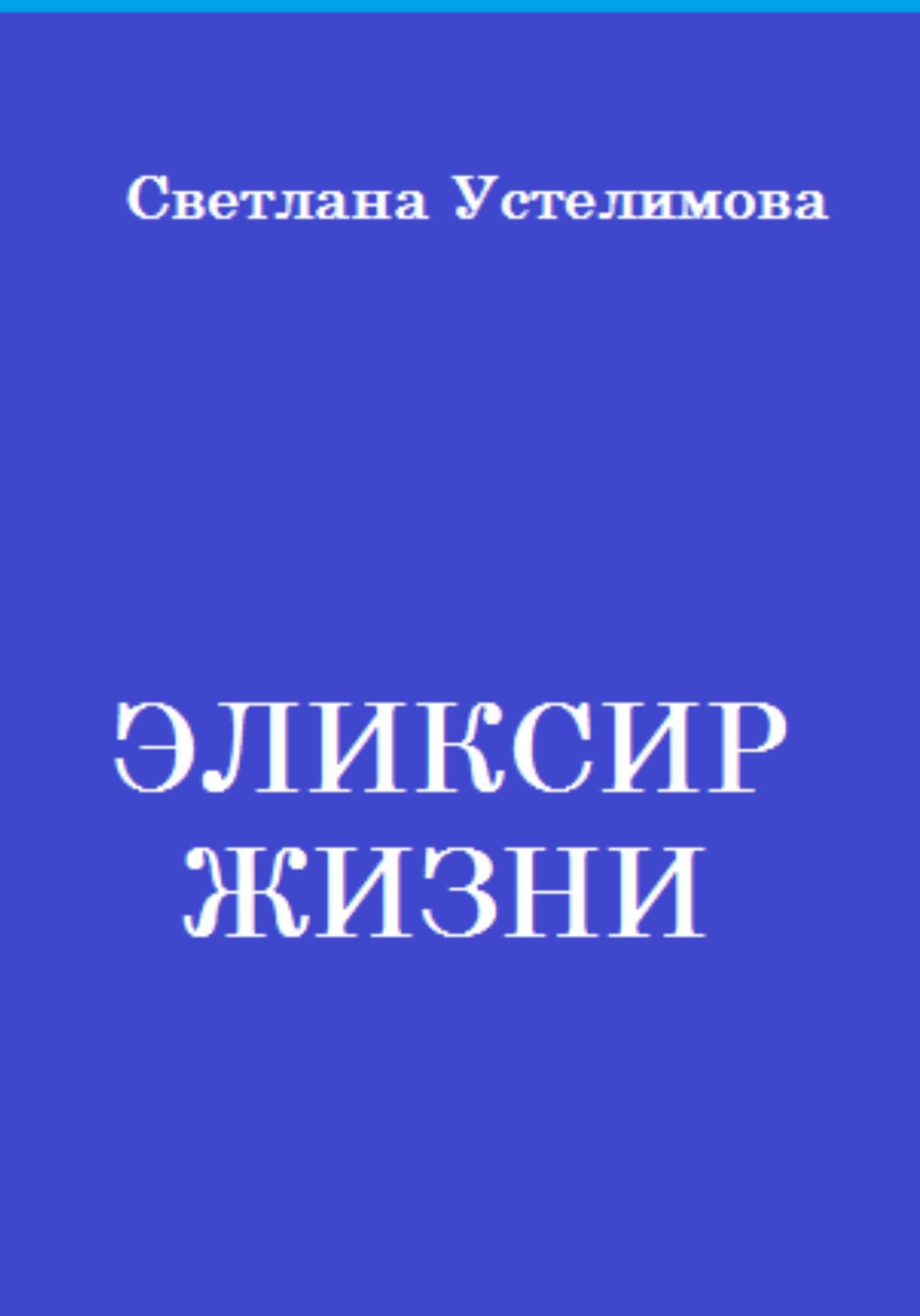 читать Эликсир жизни