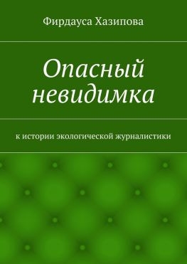 читать Опасный невидимка. к истории экологической журналистики