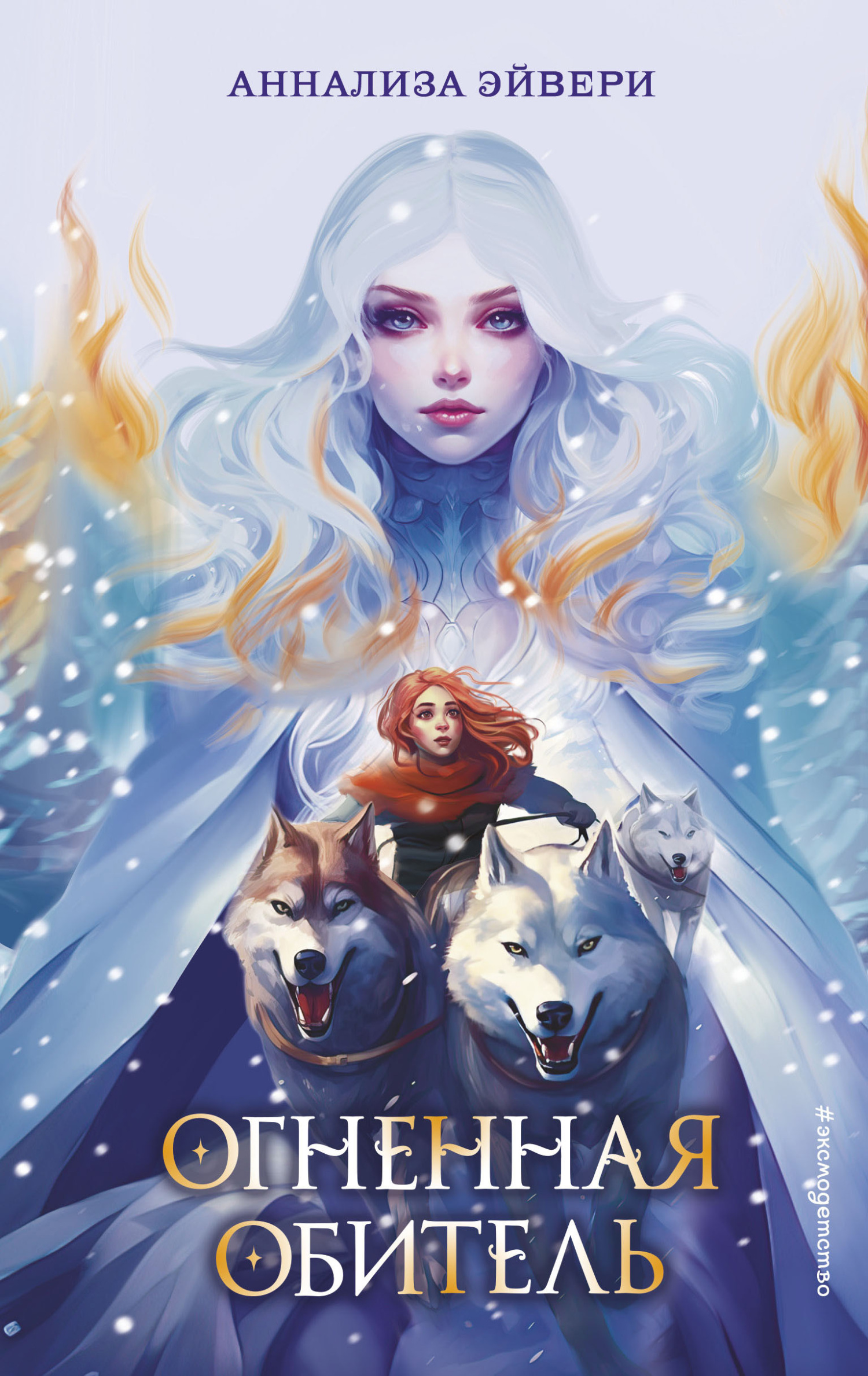 читать Огненная обитель