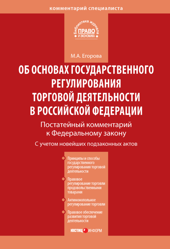 читать Комментарий к Федеральному закону от 28 декабря 2009 г. № 381-ФЗ «Об основах государственного регулирования торговой деятельности в Российской Федерации» (постатейный)