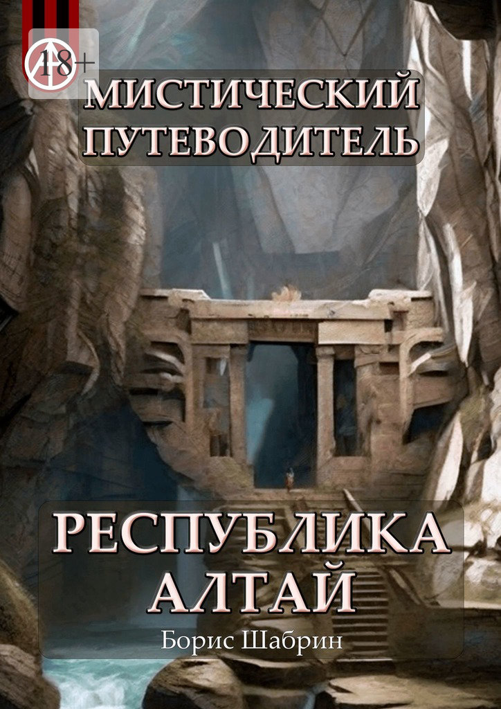 читать Мистический путеводитель. Республика Алтай