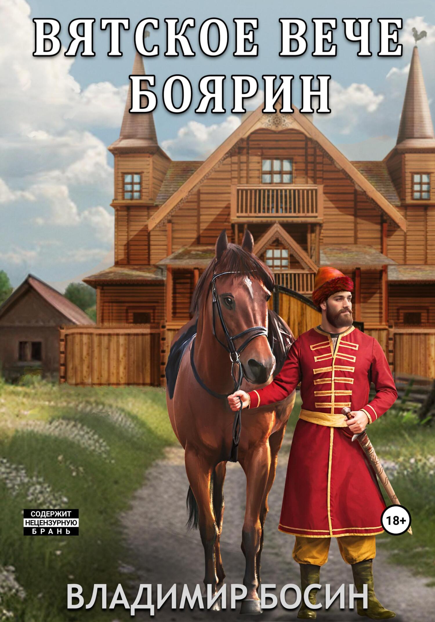 читать Вятское вече. Боярин