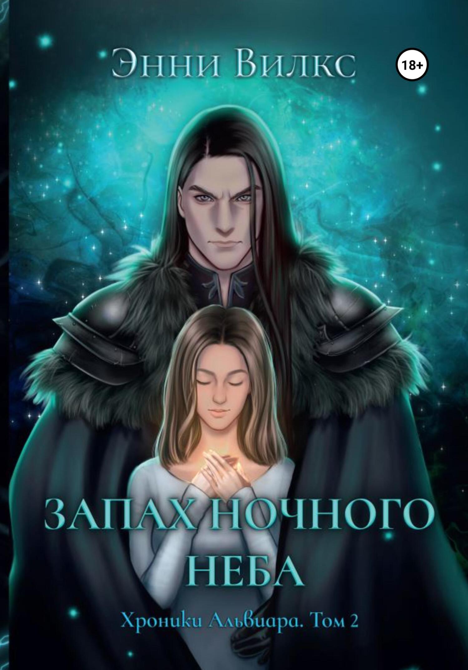 читать Запах ночного неба