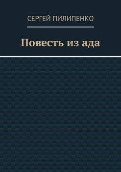 читать Повесть из ада