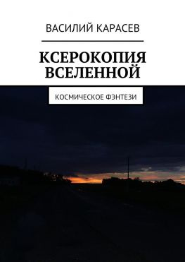 читать Ксерокопия Вселенной. Космическое фэнтези