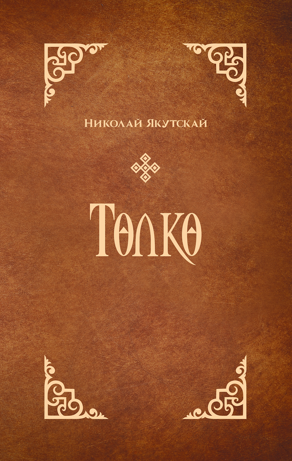 читать Төлкө