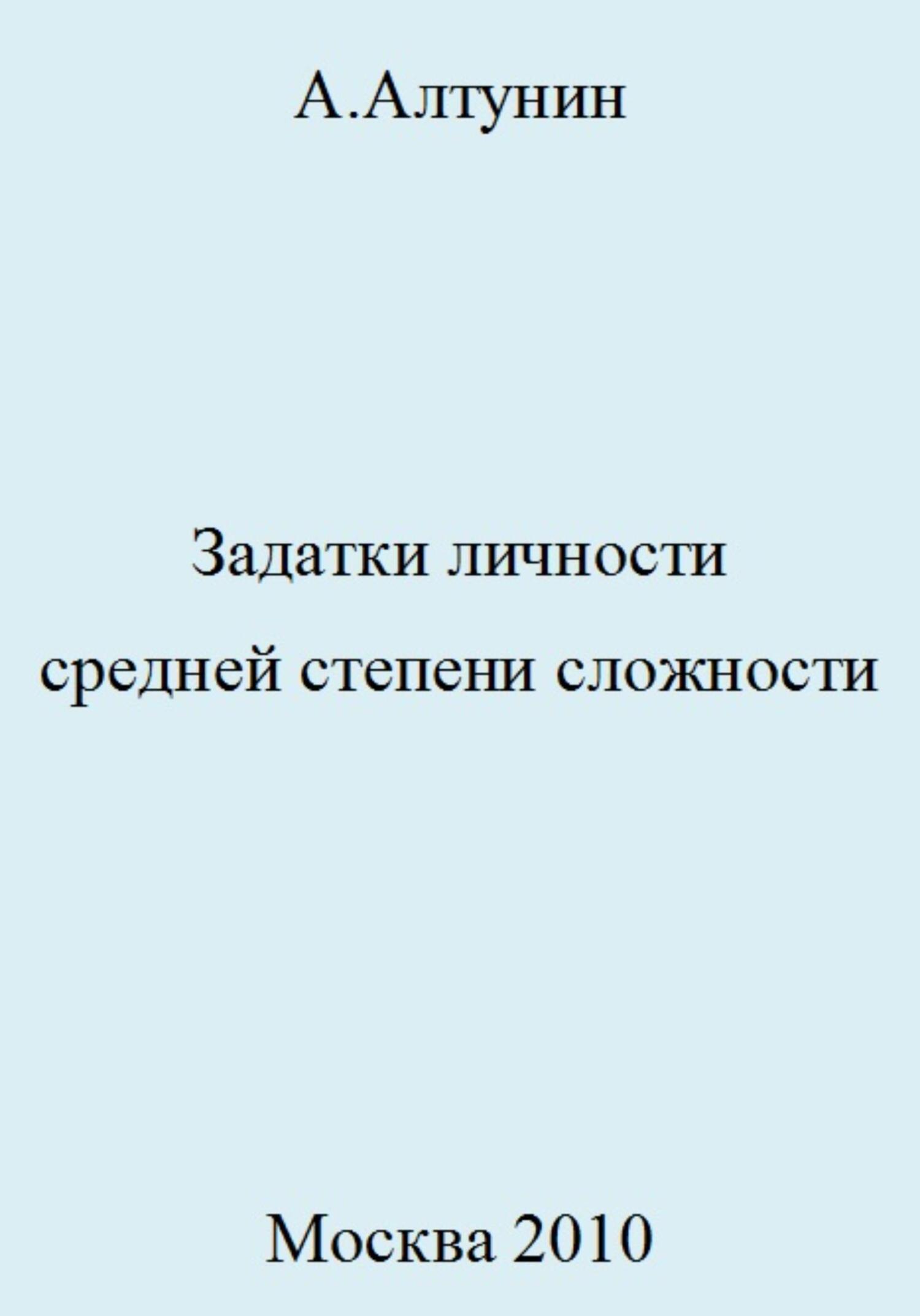 читать Задатки личности средней степени сложности