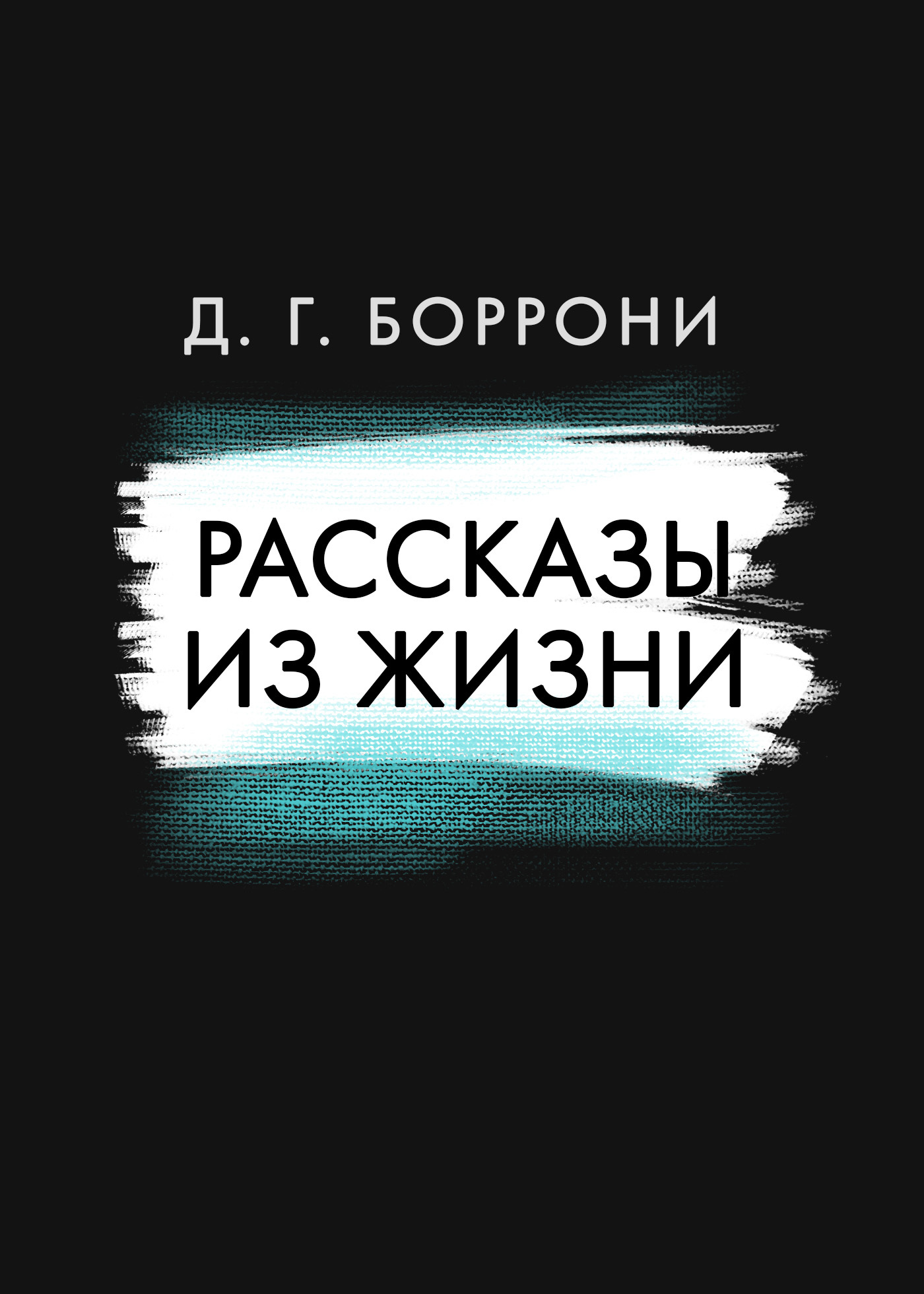 читать Рассказы из жизни
