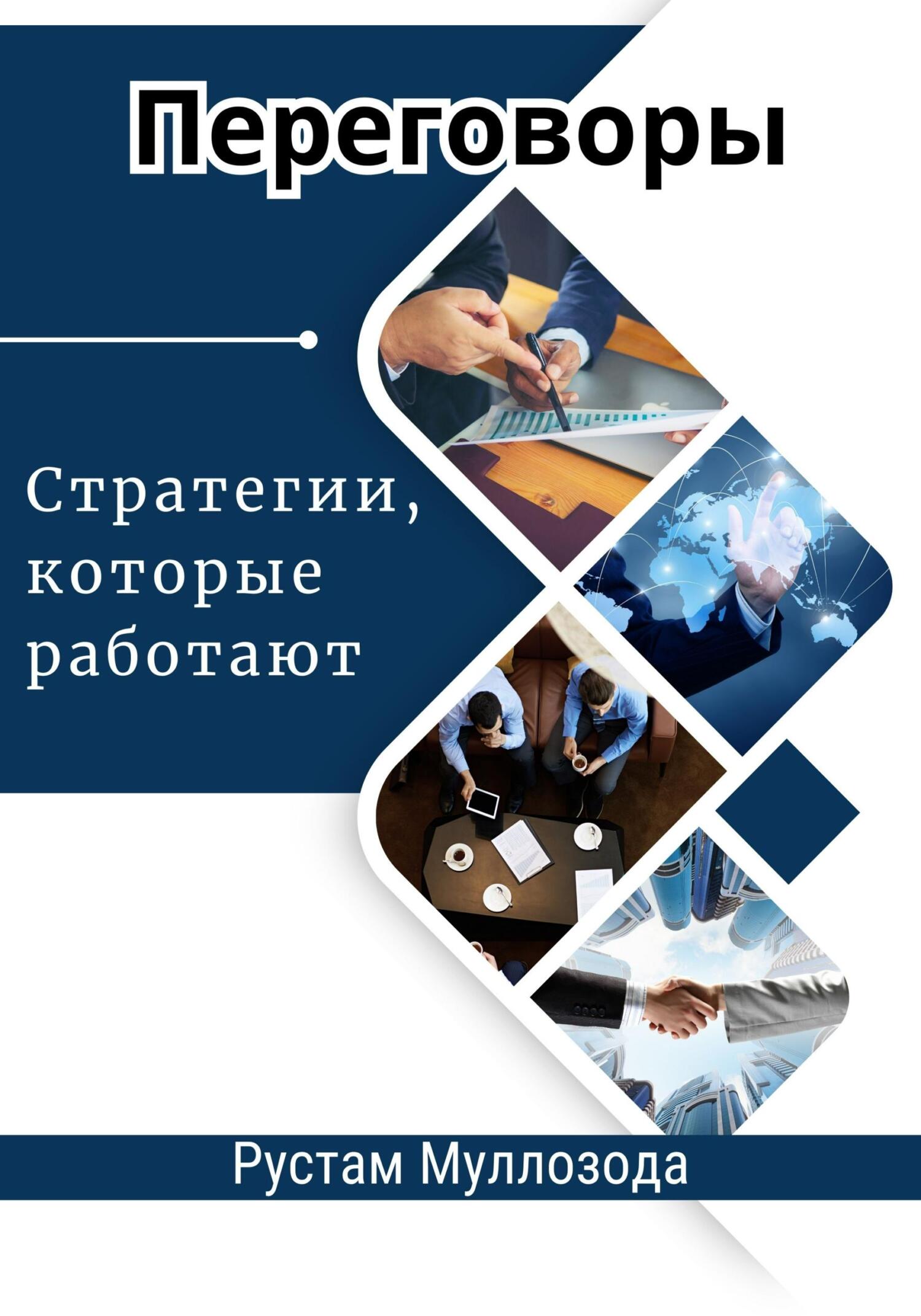читать Переговоры. Стратегии, которые работают