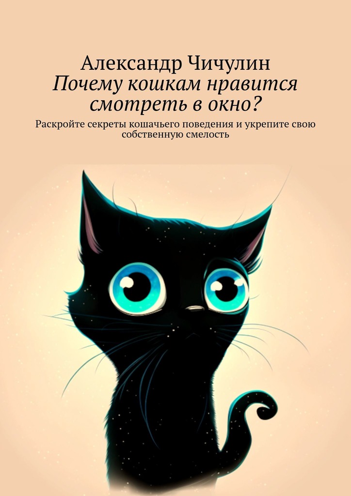 читать Почему кошкам нравится смотреть в окно? Раскройте секреты кошачьего поведения и укрепите свою собственную смелость
