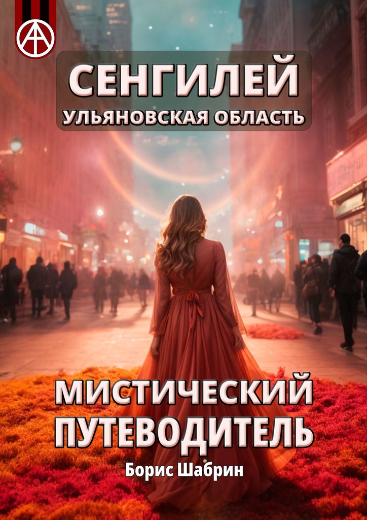 читать Сенгилей. Ульяновская область. Мистический путеводитель