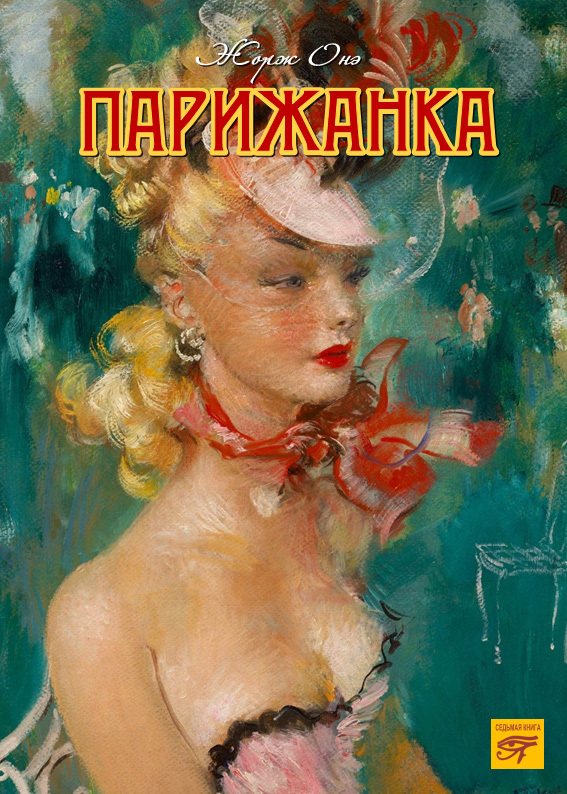 читать Парижанка