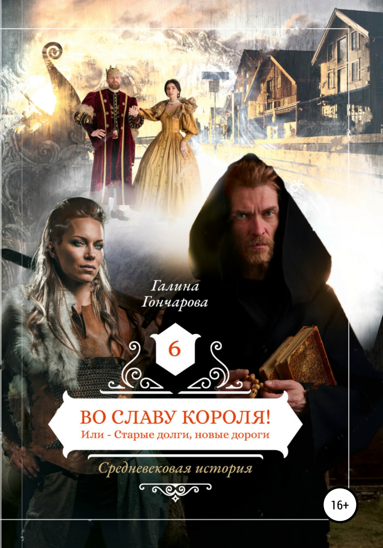 читать Средневековая история. Во славу короля!