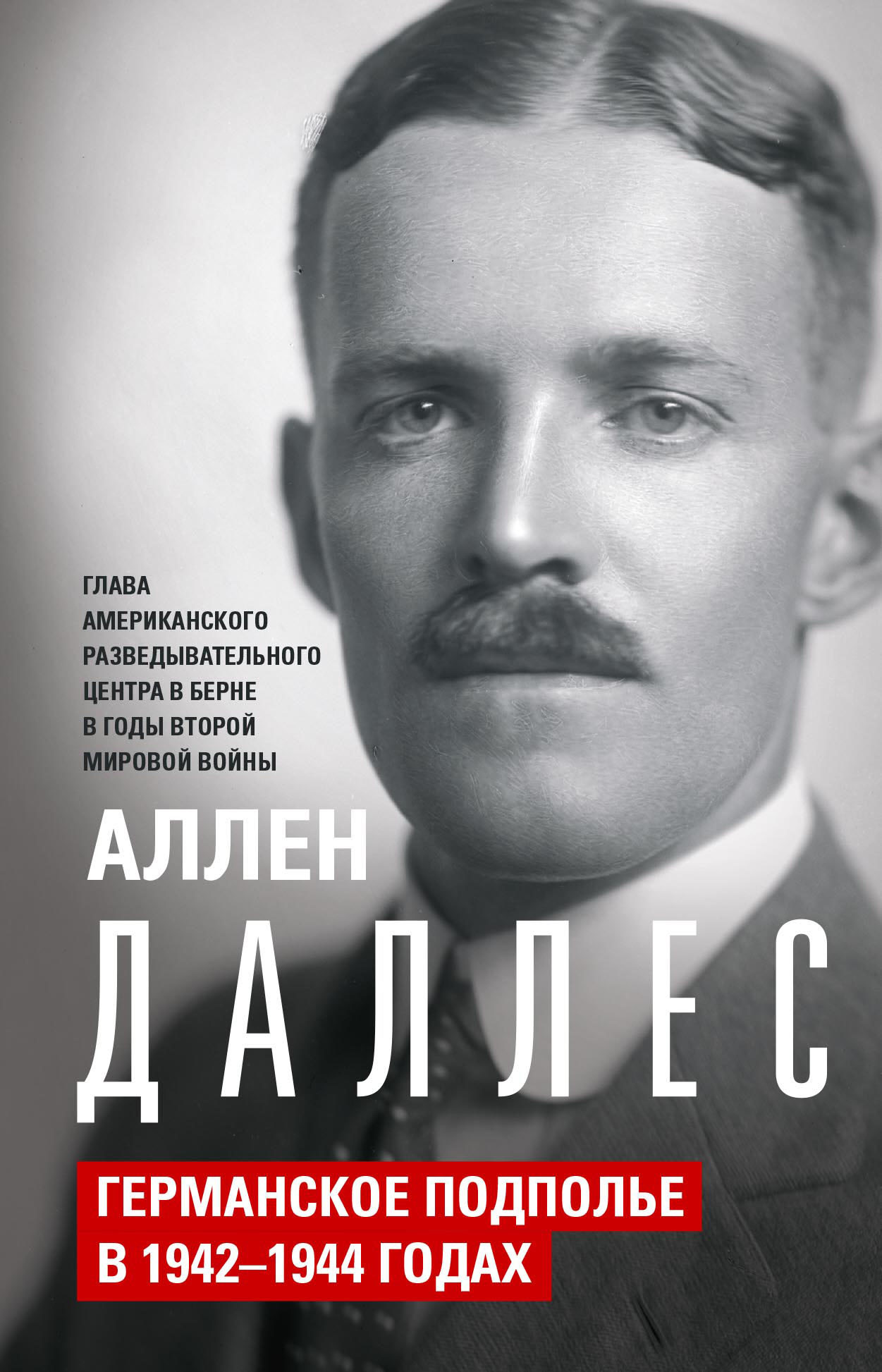 читать Германское подполье в 1942—1944 годах