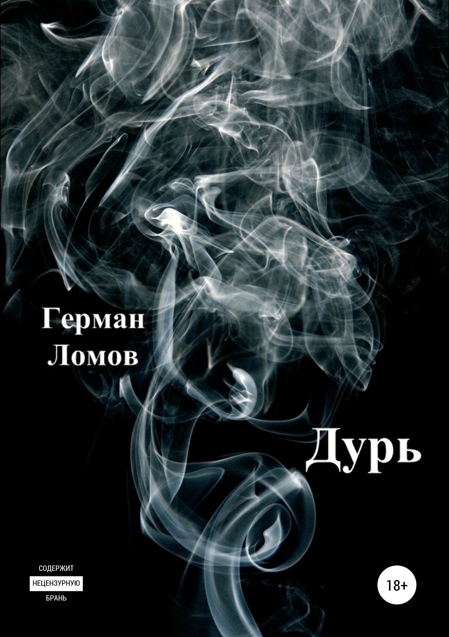 читать Дурь