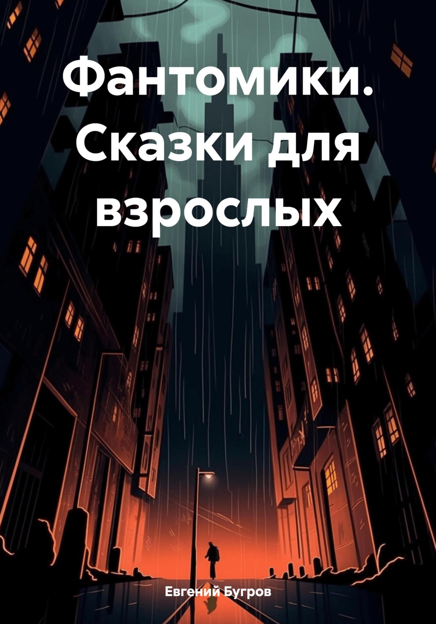 читать Фантомики. Сказки для взрослых