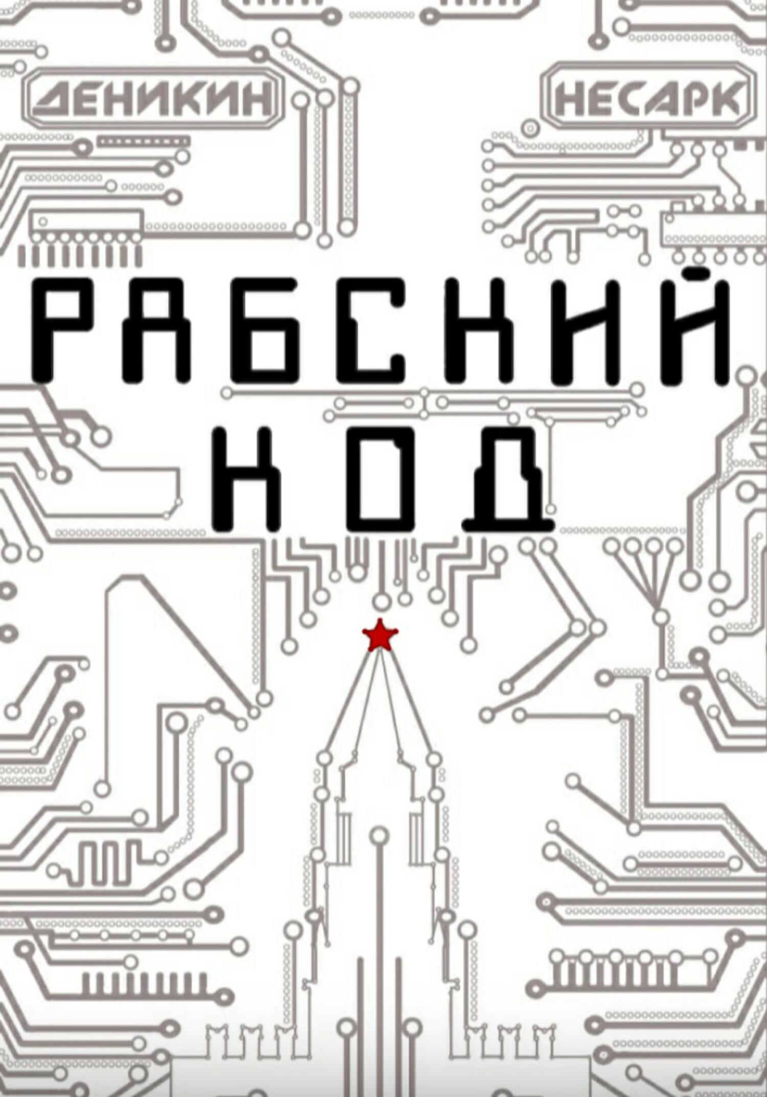 читать Рабский код